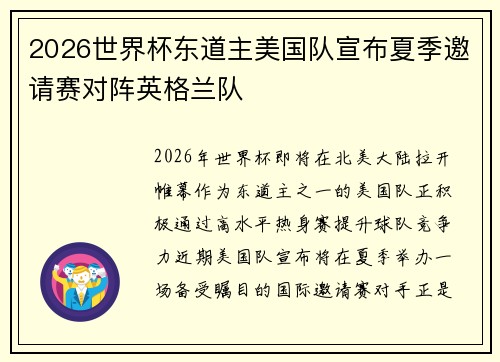 2026世界杯东道主美国队宣布夏季邀请赛对阵英格兰队