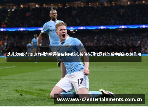 以进攻组织与创造力视角重评德布劳内核心价值在现代足球体系中的进攻端作用