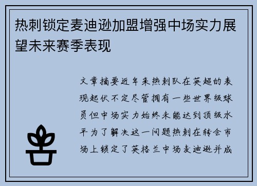 热刺锁定麦迪逊加盟增强中场实力展望未来赛季表现