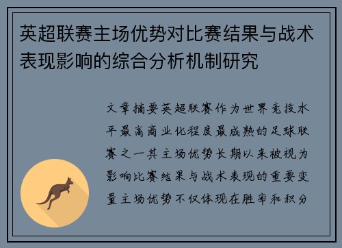 英超联赛主场优势对比赛结果与战术表现影响的综合分析机制研究