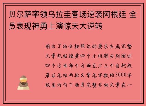贝尔萨率领乌拉圭客场逆袭阿根廷 全员表现神勇上演惊天大逆转