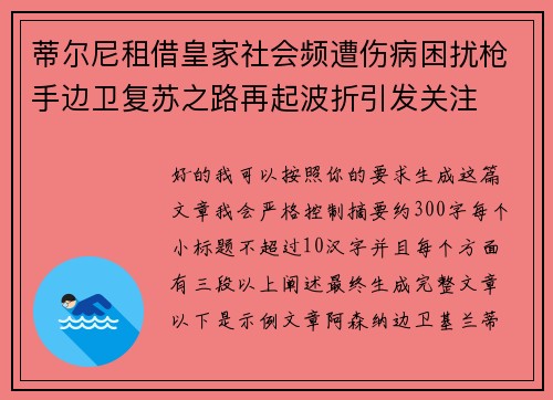 蒂尔尼租借皇家社会频遭伤病困扰枪手边卫复苏之路再起波折引发关注