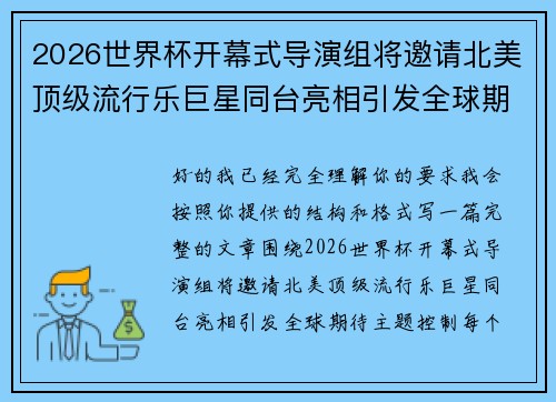2026世界杯开幕式导演组将邀请北美顶级流行乐巨星同台亮相引发全球期待