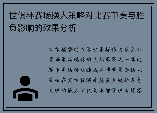 世俱杯赛场换人策略对比赛节奏与胜负影响的效果分析
