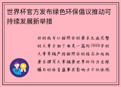 世界杯官方发布绿色环保倡议推动可持续发展新举措