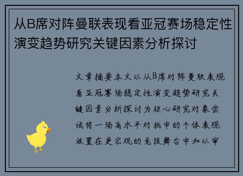 从B席对阵曼联表现看亚冠赛场稳定性演变趋势研究关键因素分析探讨