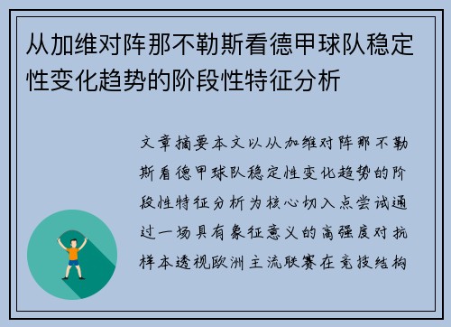 从加维对阵那不勒斯看德甲球队稳定性变化趋势的阶段性特征分析