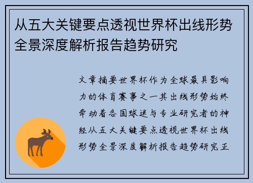 从五大关键要点透视世界杯出线形势全景深度解析报告趋势研究