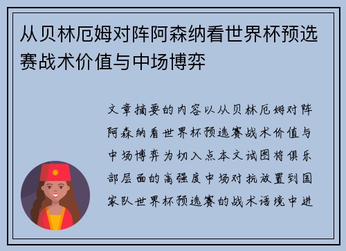 从贝林厄姆对阵阿森纳看世界杯预选赛战术价值与中场博弈