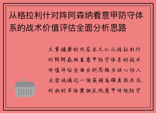 从格拉利什对阵阿森纳看意甲防守体系的战术价值评估全面分析思路