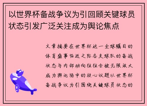 以世界杯备战争议为引回顾关键球员状态引发广泛关注成为舆论焦点