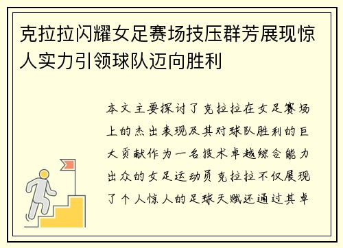 克拉拉闪耀女足赛场技压群芳展现惊人实力引领球队迈向胜利