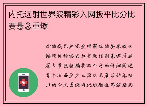 内托远射世界波精彩入网扳平比分比赛悬念重燃