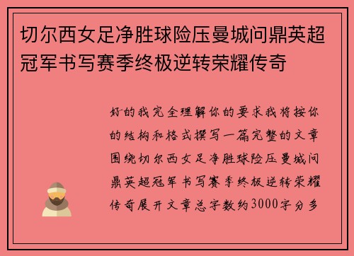 切尔西女足净胜球险压曼城问鼎英超冠军书写赛季终极逆转荣耀传奇