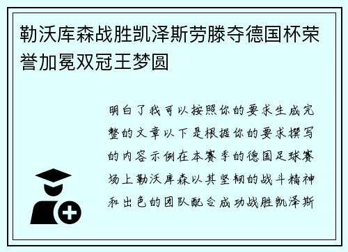 勒沃库森战胜凯泽斯劳滕夺德国杯荣誉加冕双冠王梦圆