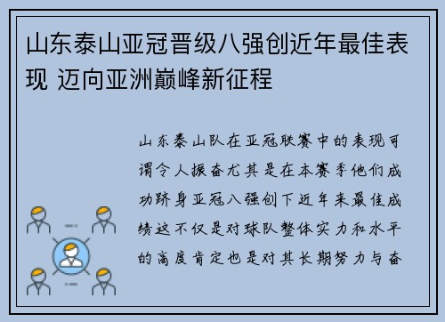 山东泰山亚冠晋级八强创近年最佳表现 迈向亚洲巅峰新征程