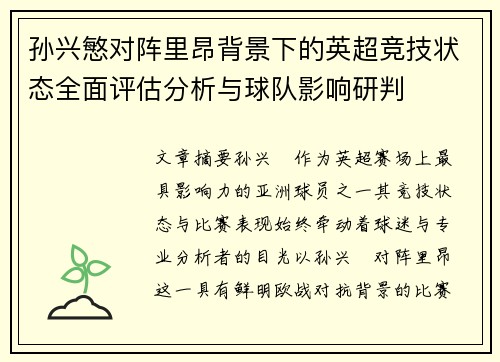 孙兴慜对阵里昂背景下的英超竞技状态全面评估分析与球队影响研判
