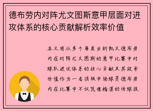 德布劳内对阵尤文图斯意甲层面对进攻体系的核心贡献解析效率价值