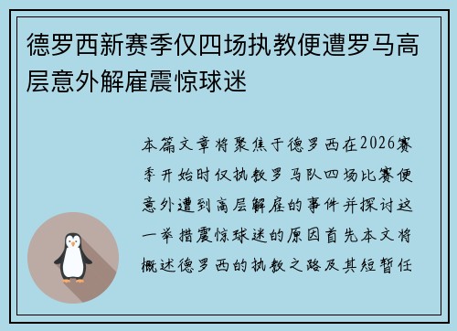 德罗西新赛季仅四场执教便遭罗马高层意外解雇震惊球迷