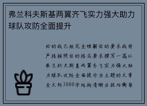 弗兰科夫斯基两翼齐飞实力强大助力球队攻防全面提升