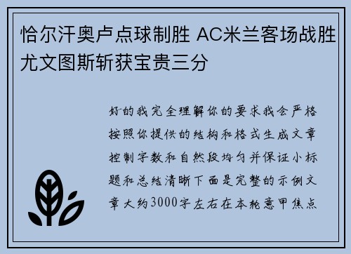 恰尔汗奥卢点球制胜 AC米兰客场战胜尤文图斯斩获宝贵三分