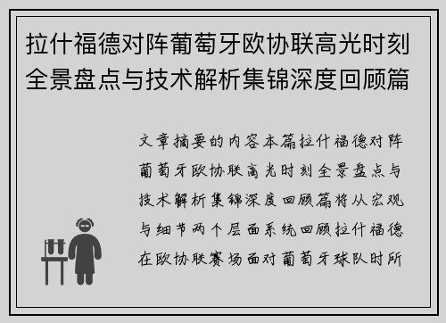 拉什福德对阵葡萄牙欧协联高光时刻全景盘点与技术解析集锦深度回顾篇
