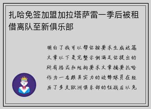 扎哈免签加盟加拉塔萨雷一季后被租借离队至新俱乐部