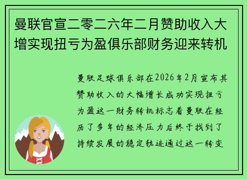 曼联官宣二零二六年二月赞助收入大增实现扭亏为盈俱乐部财务迎来转机