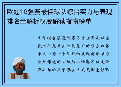 欧冠16强赛最佳球队综合实力与表现排名全解析权威解读指南榜单