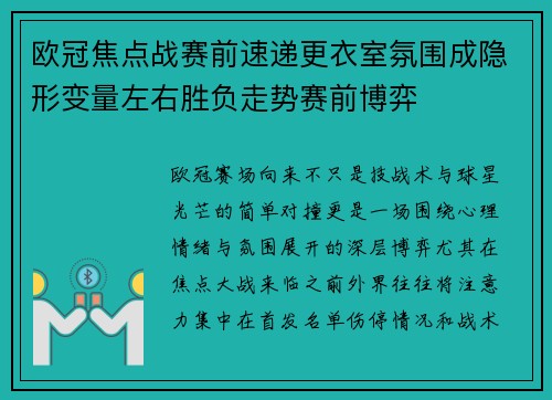 欧冠焦点战赛前速递更衣室氛围成隐形变量左右胜负走势赛前博弈