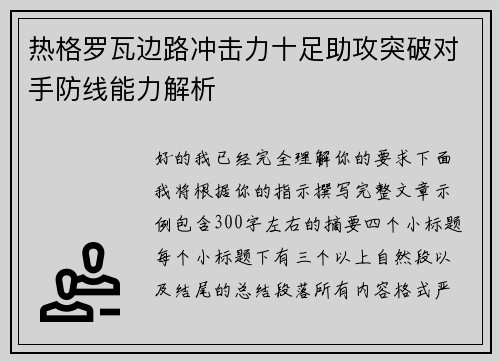 热格罗瓦边路冲击力十足助攻突破对手防线能力解析