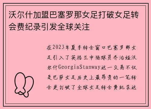 沃尔什加盟巴塞罗那女足打破女足转会费纪录引发全球关注