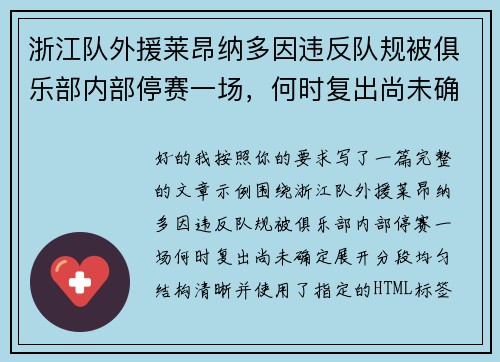 浙江队外援莱昂纳多因违反队规被俱乐部内部停赛一场，何时复出尚未确定