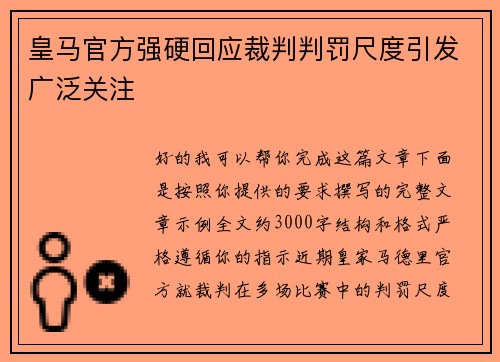 皇马官方强硬回应裁判判罚尺度引发广泛关注