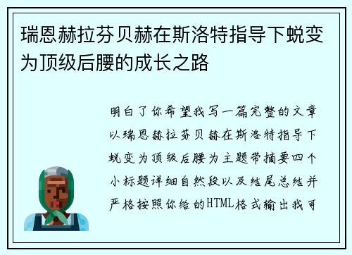 瑞恩赫拉芬贝赫在斯洛特指导下蜕变为顶级后腰的成长之路