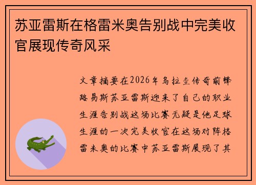 苏亚雷斯在格雷米奥告别战中完美收官展现传奇风采