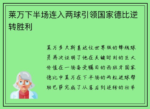 莱万下半场连入两球引领国家德比逆转胜利