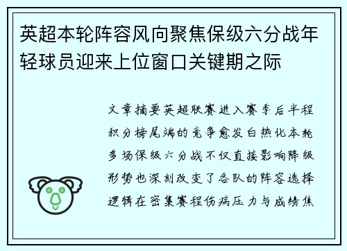 英超本轮阵容风向聚焦保级六分战年轻球员迎来上位窗口关键期之际