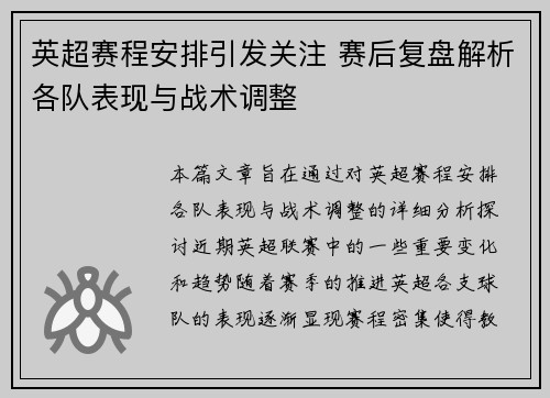 英超赛程安排引发关注 赛后复盘解析各队表现与战术调整