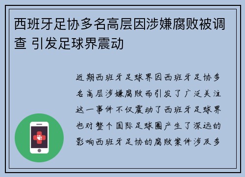 西班牙足协多名高层因涉嫌腐败被调查 引发足球界震动