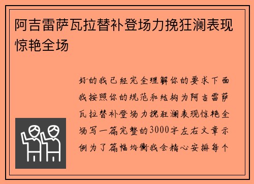 阿吉雷萨瓦拉替补登场力挽狂澜表现惊艳全场