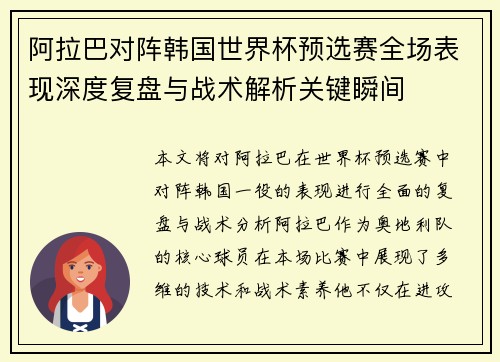 阿拉巴对阵韩国世界杯预选赛全场表现深度复盘与战术解析关键瞬间