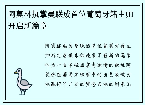 阿莫林执掌曼联成首位葡萄牙籍主帅开启新篇章