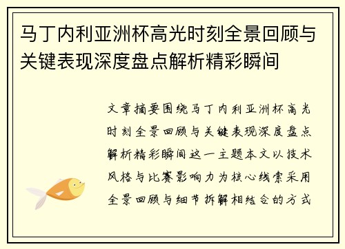 马丁内利亚洲杯高光时刻全景回顾与关键表现深度盘点解析精彩瞬间
