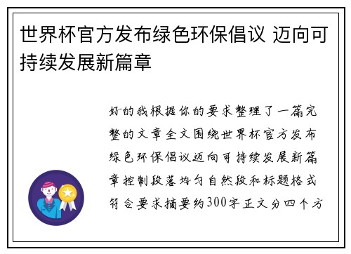 世界杯官方发布绿色环保倡议 迈向可持续发展新篇章