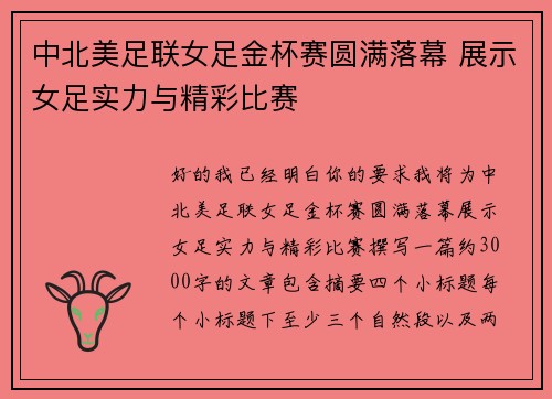 中北美足联女足金杯赛圆满落幕 展示女足实力与精彩比赛