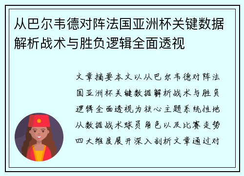 从巴尔韦德对阵法国亚洲杯关键数据解析战术与胜负逻辑全面透视