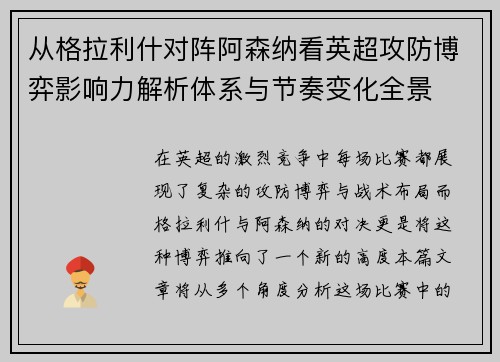 从格拉利什对阵阿森纳看英超攻防博弈影响力解析体系与节奏变化全景