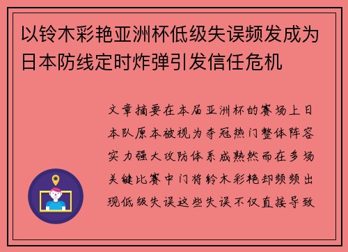 以铃木彩艳亚洲杯低级失误频发成为日本防线定时炸弹引发信任危机