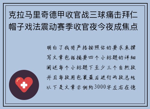 克拉马里奇德甲收官战三球痛击拜仁帽子戏法震动赛季收官夜今夜成焦点